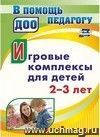 Игровые комплексы для детей 2-3 лет