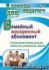 Семейный воскресный абонемент. Совместная деятельность педагогов, родителей, детей
