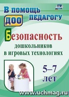 Безопасность дошкольников в игровых технологиях: 5-7 лет — интернет-магазин УчМаг