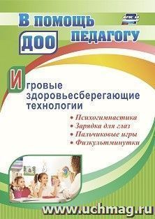 Игровые здоровьесберегающие технологии: психогимнастика, зарядка для глаз, пальчиковые игры, физкультминутки — интернет-магазин УчМаг