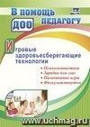 Игровые здоровьесберегающие технологии: психогимнастика, зарядка для глаз, пальчиковые игры, физкультминутки