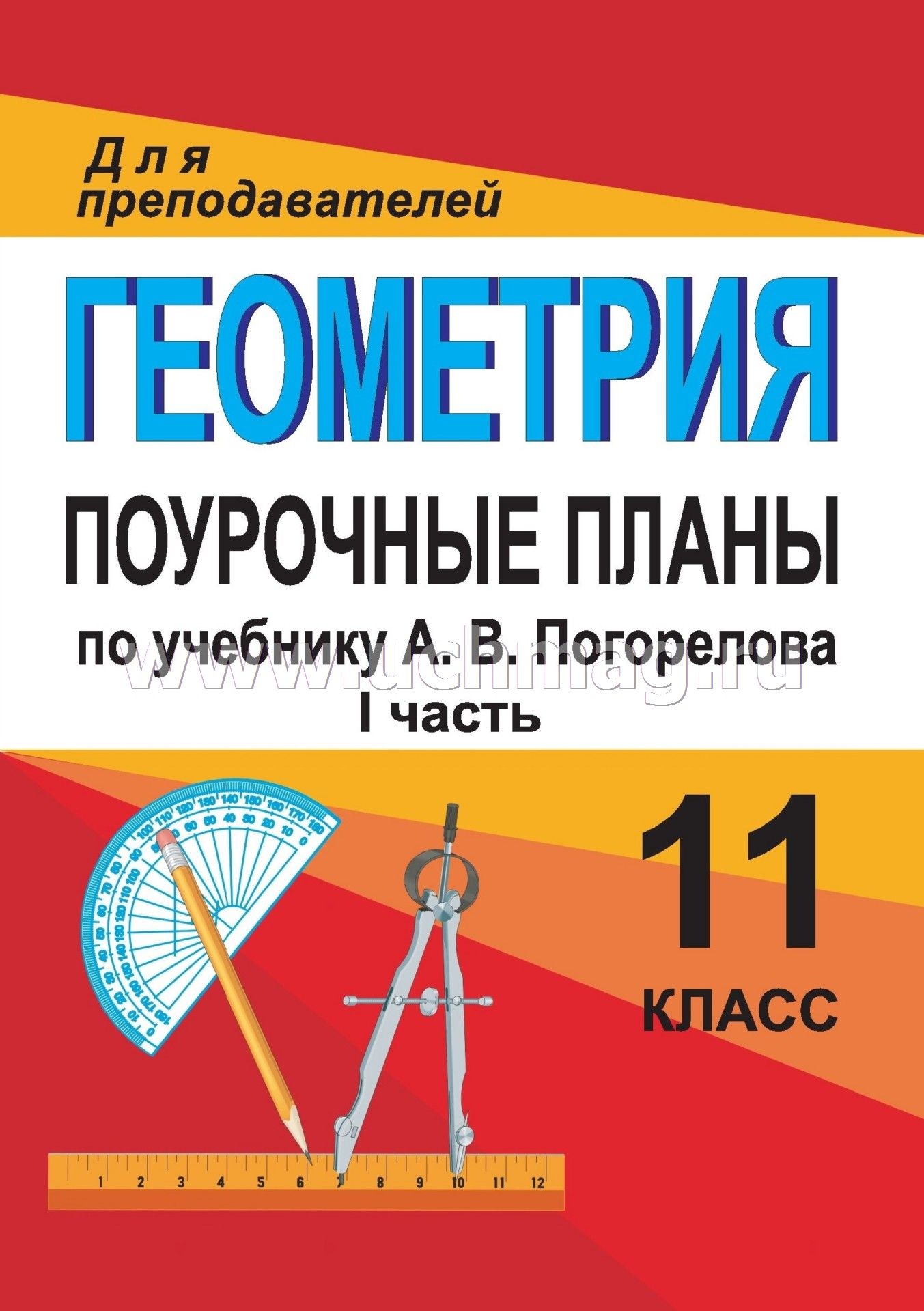 Бесплатные поурочные планы по математике. Пособие по геометрии 10 Атанасян поурочные планы для преподавателей. Поурочный план. Поурочные разработки по геометрии 10-11 класс. Для преподавателей поурочные планы 10 класс геометрия.