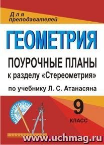 Геометрия. 9 класс: поурочные планы по учебнику Л. С. Атанасяна и др. к разделу "Стереометрия" — интернет-магазин УчМаг