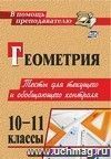 Геометрия. 10-11 классы: тесты для текущего и обобщающего контроля