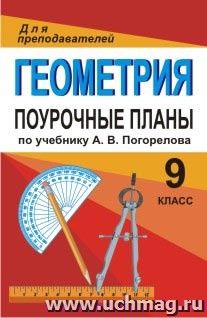 Геометрия. 9 класс: поурочные планы по учебнику А. В. Погорелова — интернет-магазин УчМаг