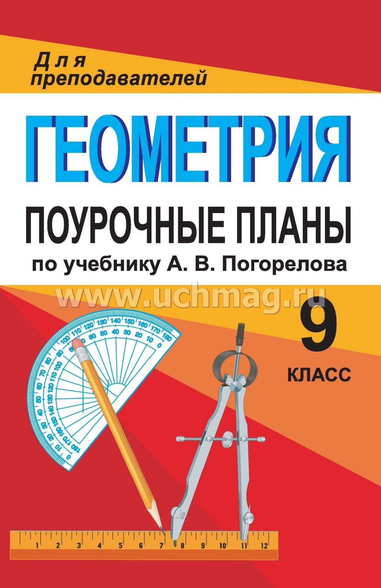 Геометрия. 9 класс: поурочные планы по учебнику А. В. Погорелова – купить  по цене: 101,70 руб. в интернет-магазине УчМаг