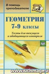 Геометрия. 7-9 классы: тесты для текущего и обобщающего контроля — интернет-магазин УчМаг