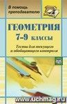 Геометрия. 7-9 классы: тесты для текущего и обобщающего контроля