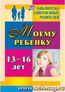 Моему ребенку 13-16 лет