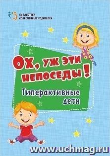 Ох, уж эти непоседы! Гиперактивные дети — интернет-магазин УчМаг