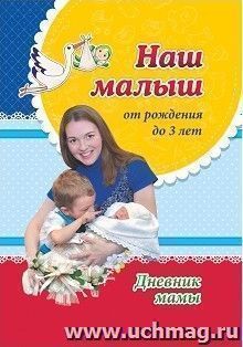 Наш малыш от рождения до 3 лет: Дневник мамы — интернет-магазин УчМаг