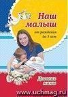 Наш малыш от рождения до 3 лет: Дневник мамы