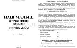 Наш малыш от рождения до 3 лет: Дневник мамы — интернет-магазин УчМаг