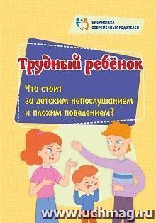 Трудный ребёнок: Что стоит за детским непослушанием и плохим поведением?