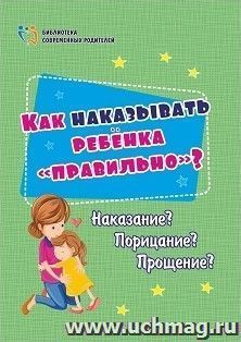 Как наказывать ребёнка "правильно"?: Наказание? Порицание? Прощение? — интернет-магазин УчМаг