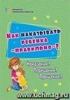 Как наказывать ребёнка "правильно"?: Наказание? Порицание? Прощение?