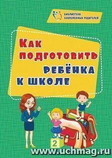 Как подготовить ребенка к школе — интернет-магазин УчМаг