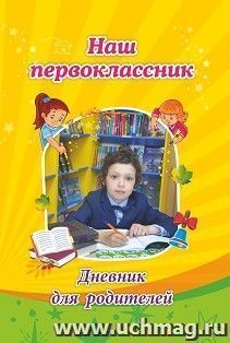 Наш первоклассник. Дневник для родителей — интернет-магазин УчМаг