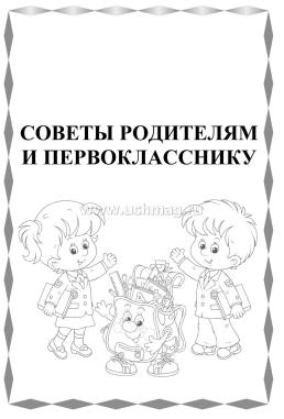 Наш первоклассник. Дневник для родителей — интернет-магазин УчМаг