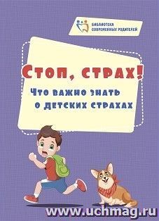 Стоп, страх! Что важно знать о детских страхах — интернет-магазин УчМаг