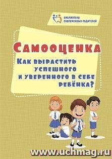 Самооценка. Как вырастить успешного и уверенного в себе ребенка? — интернет-магазин УчМаг