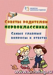 Советы родителям первоклассника: самые главные вопросы и ответы — интернет-магазин УчМаг