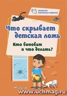 Что скрывает детская ложь: кто виноват и что делать? — интернет-магазин УчМаг