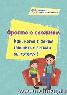 Просто о сложном: как, когда и зачем говорить с детьми об "этом"? — интернет-магазин УчМаг