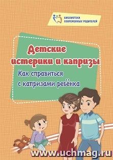 Детские истерики и капризы: как справиться с капризами ребёнка — интернет-магазин УчМаг