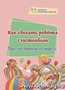 Как сделать ребёнка счастливым: простые правила и секреты — интернет-магазин УчМаг