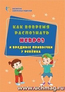 Как вовремя распознать невроз и вредные привычки у ребенка — интернет-магазин УчМаг