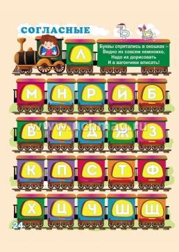 Азбуковозик. В гости к согласным буквам — интернет-магазин УчМаг
