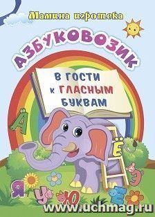 Азбуковозик. В гости к гласным буквам — интернет-магазин УчМаг