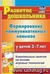 Формирование коммуникативных навыков у детей  3-7 лет: комплексные занятия на основе игровых технологий