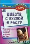 Вместе с куклой я расту: познавательно-игровые занятия с детьми 2-7 лет