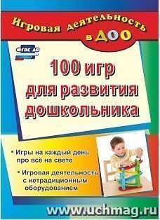 100 игр для развития дошкольника. Игры на каждый день про все на свете. Игровая деятельность с нетрадиционным оборудованием — интернет-магазин УчМаг