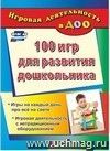 100 игр для развития дошкольника. Игры на каждый день про все на свете. Игровая деятельность с нетрадиционным оборудованием