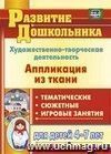 Художественно-творческая деятельность. Аппликация из ткани: тематические, сюжетные, игровые занятия для детей 4-7 лет
