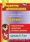 Художественно-творческая деятельность. Оригами: тематические, сюжетные, игровые занятия с детьми 5-7 лет