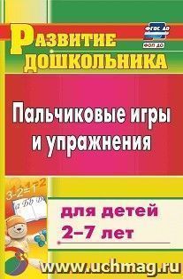 Пальчиковые игры и упражнения для детей 2-7 лет — интернет-магазин УчМаг