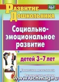 Социально-эмоциональное развитие детей 3-7 лет: совместная деятельность, развивающие занятия — интернет-магазин УчМаг