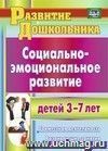 Социально-эмоциональное развитие детей 3-7 лет: совместная деятельность, развивающие занятия