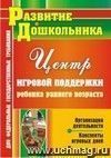 Организация деятельности Центра игровой поддержки ребенка раннего возраста: конспекты игровых дней