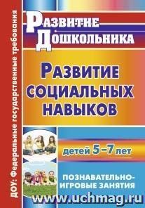 Развитие социальных навыков детей 5-7 лет: познавательно-игровые занятия — интернет-магазин УчМаг