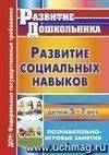 Развитие социальных навыков детей 5-7 лет: познавательно-игровые занятия Развитие социальных навыков детей 5-7 лет: познавательно-игровые занятия