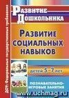 Развитие социальных навыков детей 5-7 лет: познавательно-игровые занятия