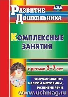 Комплексные занятия с детьми 3-7 лет: формирование мелкой моторики, развитие речи — интернет-магазин УчМаг