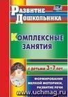 Комплексные занятия с детьми 3-7 лет: формирование мелкой моторики, развитие речи