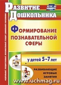 Формирование познавательной сферы у детей 5-7 лет: развивающие игровые занятия — интернет-магазин УчМаг