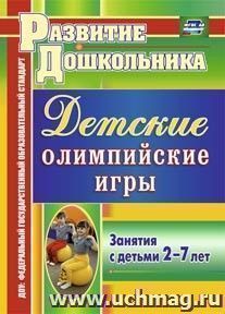 Детские олимпийские игры: занятия с детьми 2-7 лет — интернет-магазин УчМаг